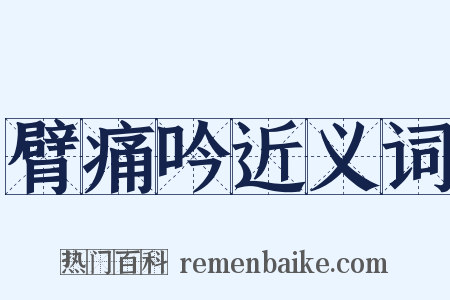 臂痛吟近义词是什么意思的图片